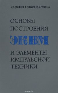 Основы построения ЭКВМ и элементы импульсной техники. Учебное пособие