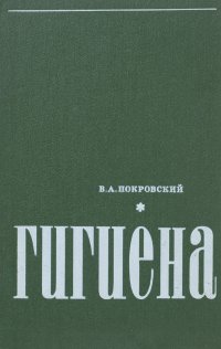 Гигиена