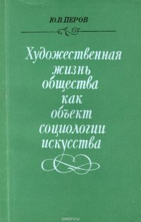 Художественная жизнь общества как объект социологии искусства