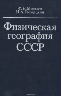 Физическая география СССР