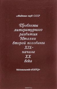 Проблемы литературного развития Италии второй половины XIX - начала ХХ века