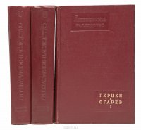 Литературное наследство. Тома 61, 62, 63. Герцен и Огарев (комплект из 3 книг)