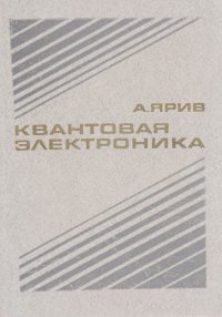 Квантовая электроника