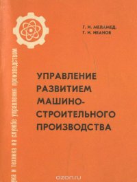 Управление развитием машиностроительного производства