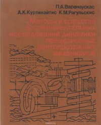 Методы и средства экспериментальных исследований динамики прецизионных лентопротяжных механизмов