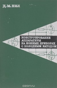 Конструирование аппаратуры на ионных приборах с холодным катодом