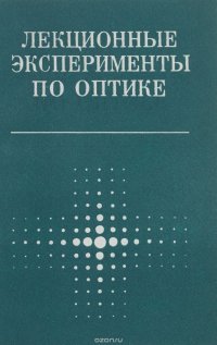 Лекционные эксперименты по оптике. Учебное пособие