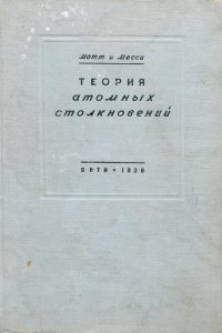 Теория атомных столкновений