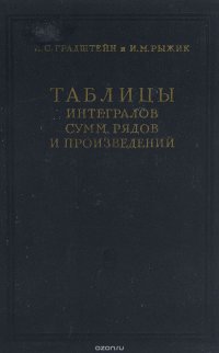 Таблицы интегралов сумм, рядов и произведений