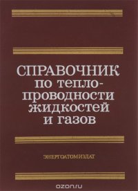 Справочник по теплопроводности жидкостей и газов