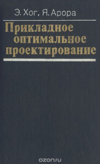 Прикладное оптимальное проектирование. Механические системы и конструкции