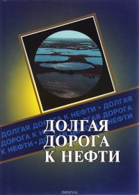 Долгая дорога к нефти (Публицистическое повествование о становлении коллектива ОАО 