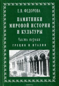 Памятники мировой истории и культуры. Часть первая. Греция и Италия