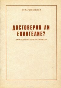 Достоверно ли Евангелие? (На основании первоисточников)