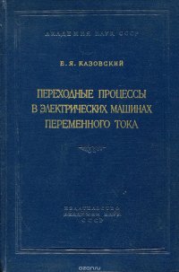 Переходные процессы в электрических машинах переменного тока