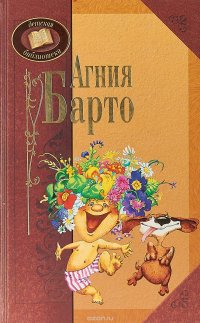 Агния Барто