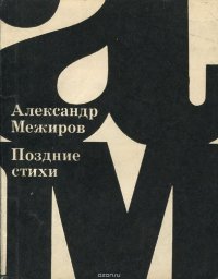 Александр Межиров. Поздние стихи