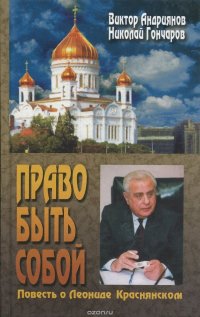 Право быть собой. Повесть о Леониде Краснянском