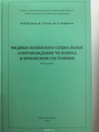 Медико-психолого-социальное сопровождение человека в кризисном состоянии