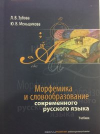 Морфемика и словообразование современного русского языка: Учебник