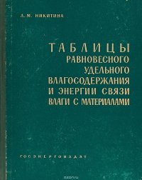 Таблицы равновесного удельного влагосодержания и энергии связи влаги с материалами