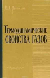 Термодинамические свойства газов