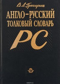 Англо-русский толковый словарь PC