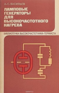 А. С. Васильев - «Ламповые генераторы для высокочастотного нагрева»