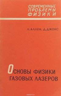 Основы физики газовых лазеров