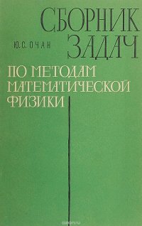 Сборник задач по методам математической физики