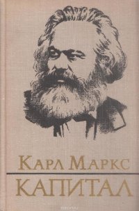 Капитал. Критика политической экономии. Том 3. Книга 3. Процесс капиталистического производства,взятый в целом. Часть 2