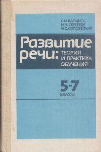 Развитие речи. Теория и практика обучения