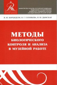 Методы биологического контроля и анализа в музейной работе