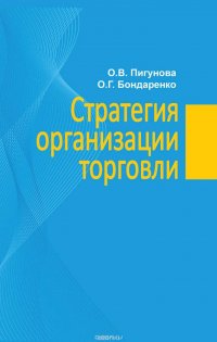 Стратегия организации торговли