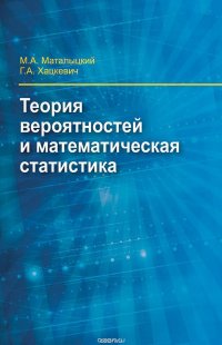 Теория вероятностей и математическая статистика