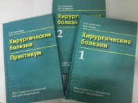 Хирургические болезни (комплект из 3 книг)