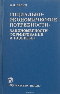 Социально-экономическе потребности: закономерности формирования и развития