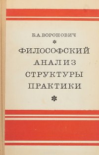 Философский анализ структуры практики