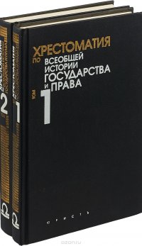 Хрестоматия по всеобщей истории государства и права. В 2-х томах