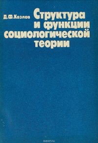 Структура и функция социологической теории