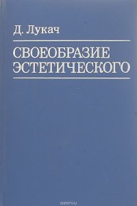 Своеобразие эстетического. Том 2