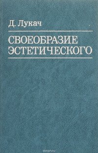 Своеобразие эстетического. Том 3