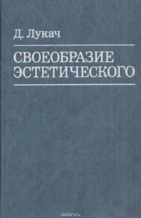 Своеобразие эстетического. Том 4