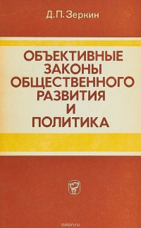 Объективные законы общественного развития и политика