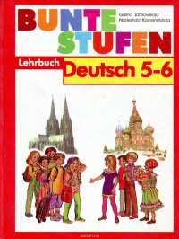 Bunte Stufen: Lehrbuch: Deutsch 5-6 / Разноцветные ступеньки. Немецкий язык. Учебник для 5-6 классов школы с углубленным изучением немецкого языка