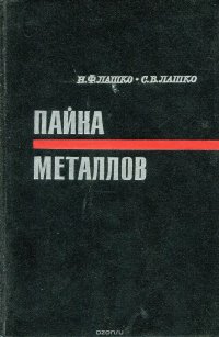 Пайка металлов