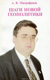 Шаги новой геополитики