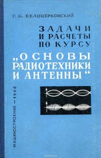 Задачи и расчеты по курсу Основы радиотехники и антенны