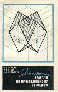 Занимательные задачи по проекционному черчению
