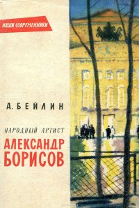 Народный артист Александр Борисов